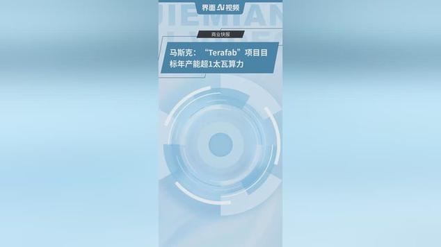 马斯克：Terafab项目即将公布 年产能超1太瓦算力
