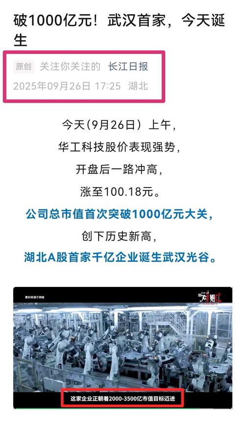 华工科技：2025年9月26日，公司总市值首次突破千亿