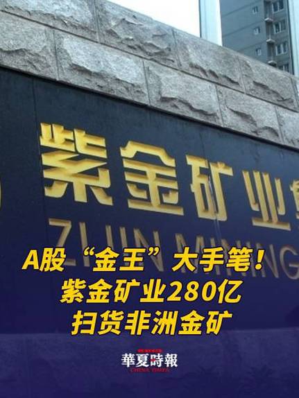 紫金矿业拟182亿买赤峰黄金，内蒙古女富豪离场