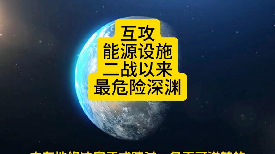 战争对能源设施的打击	，可能让经济冲击演变为长期损害