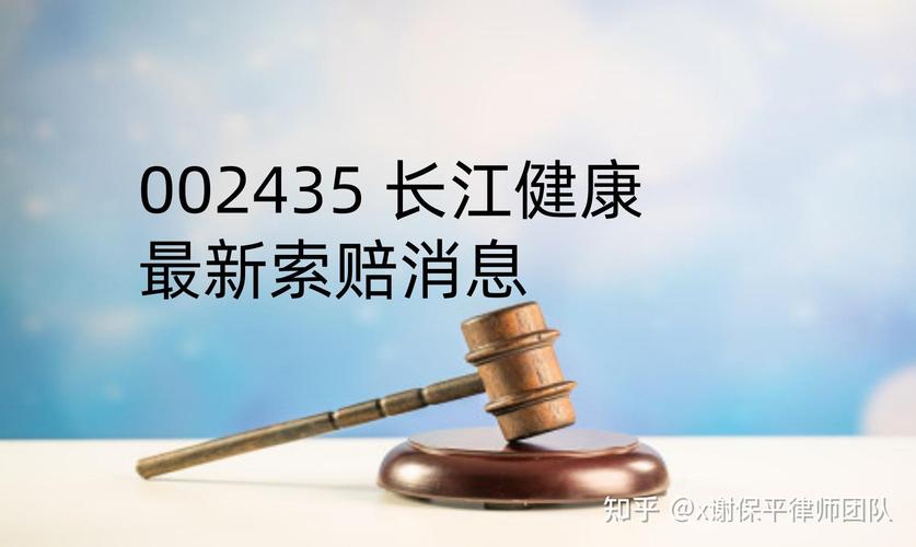 长江健康（002435）收到正式处罚，投资者索赔已多次提交立案