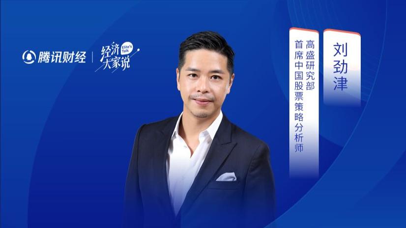 高盛刘劲津：国际投资者对中国股票的兴趣可能已攀至近年高点