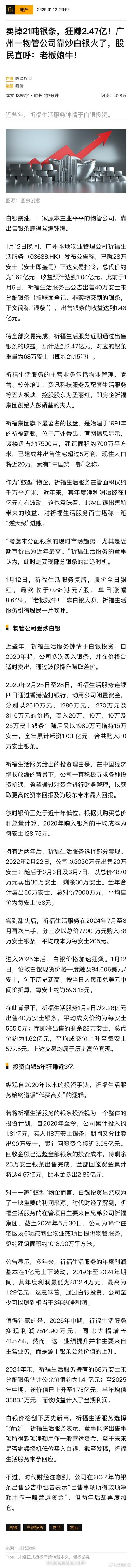 视频|市值7.5亿港元的物管公司祈福生活，1月高点清仓21吨银条狂赚247亿元，为公司半年归母净利润3倍多