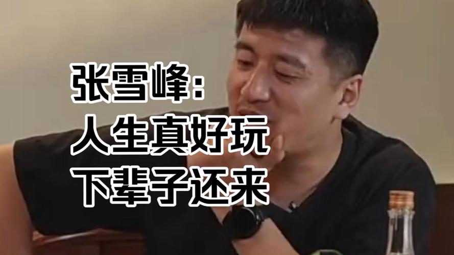 张雪峰：“人生真好玩	，下辈子还来”
