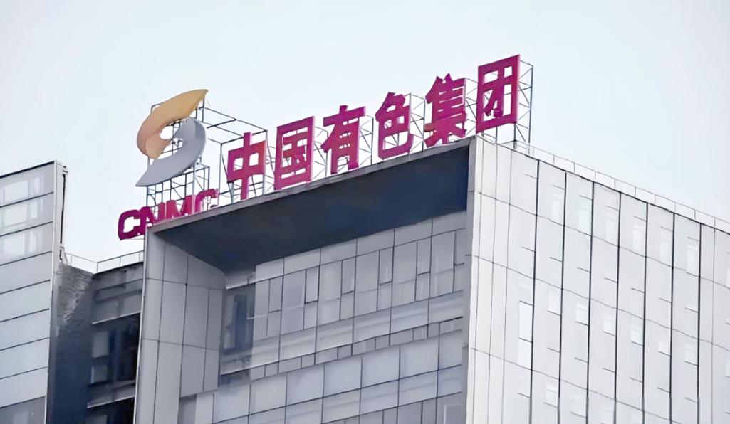 中国有色矿业将于7月14日派发末期股息每股0.041446美元