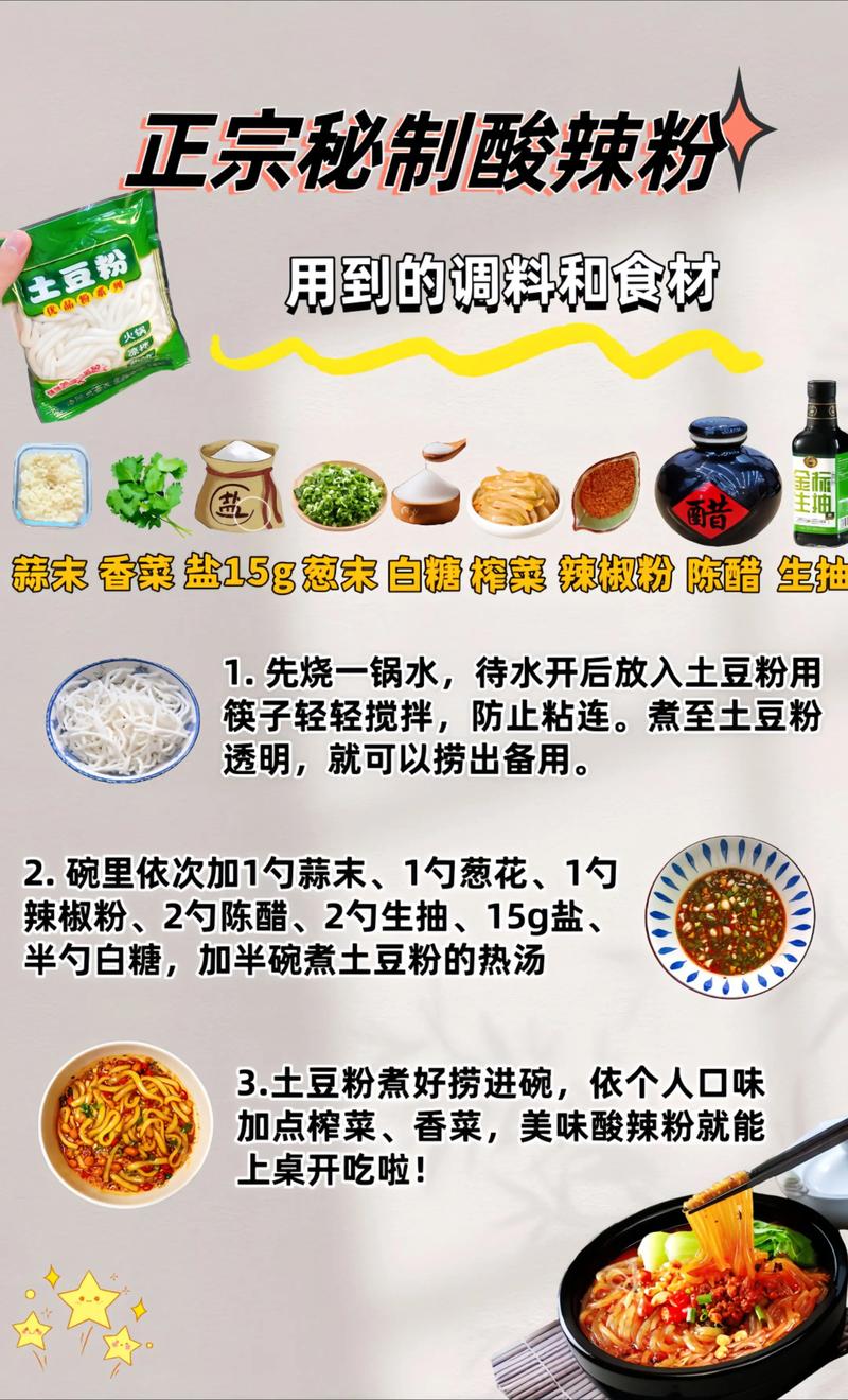 酸辣粉丝的做法（麻辣粉的做法）