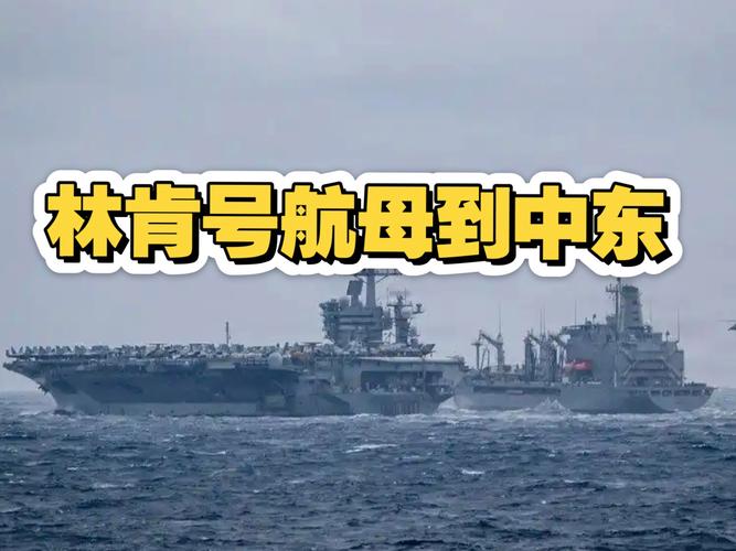 事关霍尔木兹海峡！伊朗，最新表态！向美“林肯	”号航母发射导弹