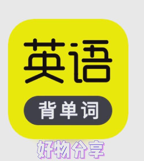 免费英语学习资料（英语免费学软件app）