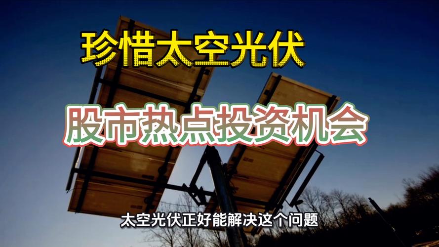 理性看待太空光伏热