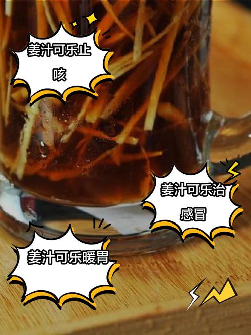 可乐姜汤的做法（可乐姜汤的做法和配料）