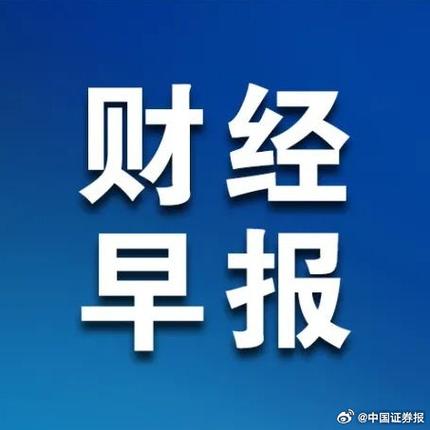 【财经早报】千亿龙头股，拟每10股派12.52元