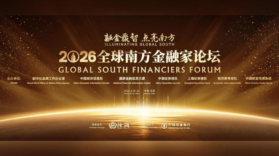 浦发银行金融市场总监薛宏立出席2026全球南方金融家论坛