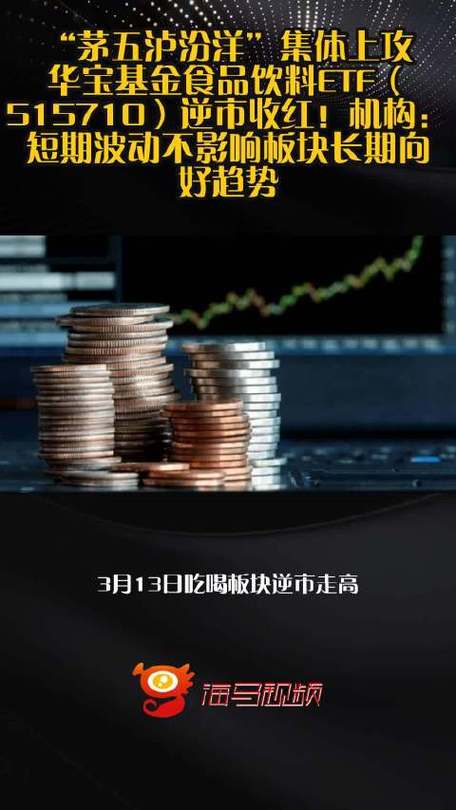茅台电商渠道“开门红	”！吃喝板块逆市爆发，华宝基金食品饮料ETF（515710）涨超1%！估值仍在“地板价”