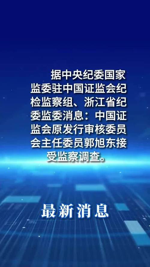 证监会原发审委主任委员郭旭东被起诉！为企业上市打招呼，在股票发行审核中搞区别对待，收受股权