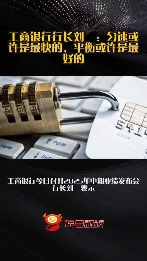工商银行行长刘珺：没有因为自身体量较大而放松对效率、质量的追求