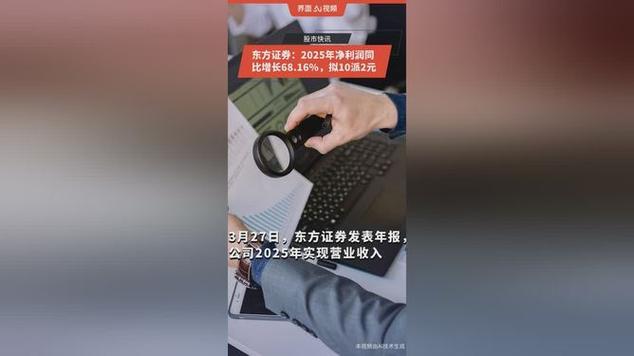 东方证券年报出炉，净利润创近十年新高